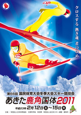 鹿角国体ポスター