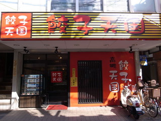 餃天