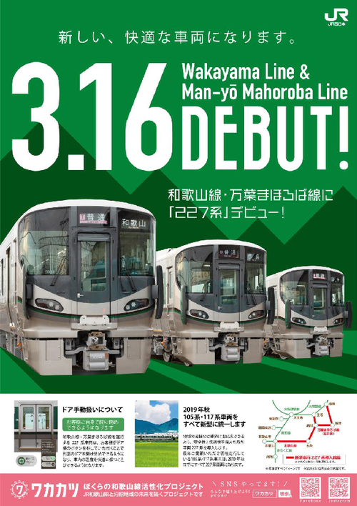 JR西日本】2019年春ダイヤ改正発表。既報の他、227系和歌山線等