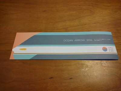 オーシャンアロー20周年記念入場券 8954ad20-s.jpg