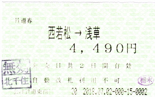 きっぷコレクション】会津鉄道・車内補充券（西若松→浅草） : 阪和線