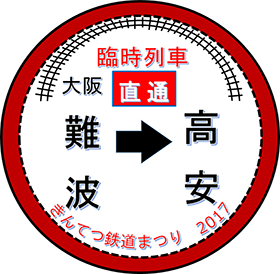 kintetsu_dia_tetsudomatsuri2