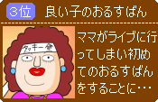 良い子のおるすばん