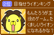 もんたろうの目指せライオンキング