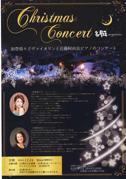 名月荘クリスマスコンサート2018縮小版