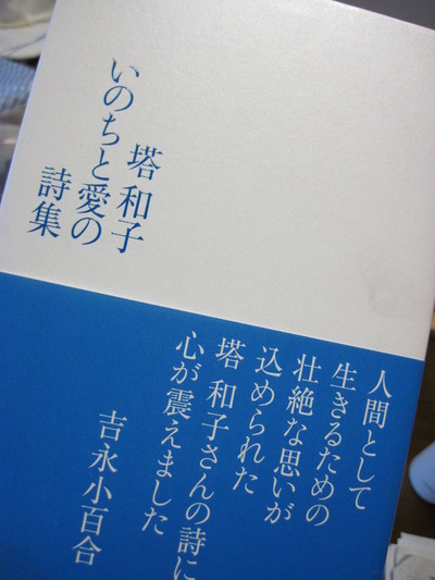 詩人、塔和子さん、逝く～『いのちと愛の詩集』から : 葉っぱ塾