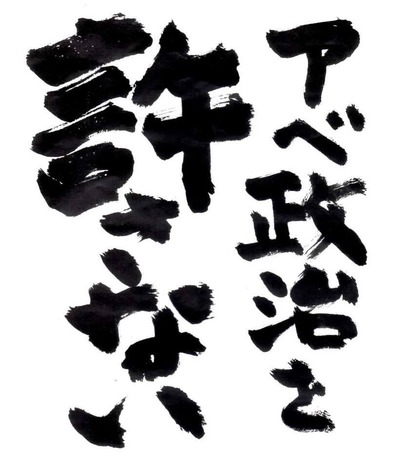 「アベ政治を許さない」チラシ