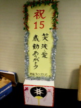 祝
