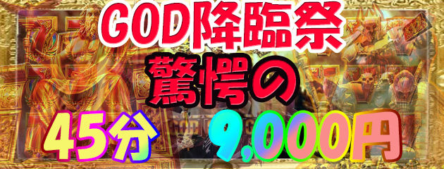 15時〜17:59、21時〜ラスト迄GOD祭(シャッフルデイズ用)