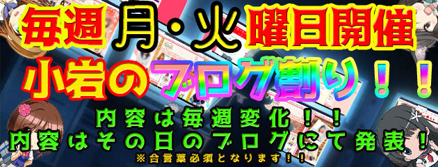 ブログ割り(本ちゃん)