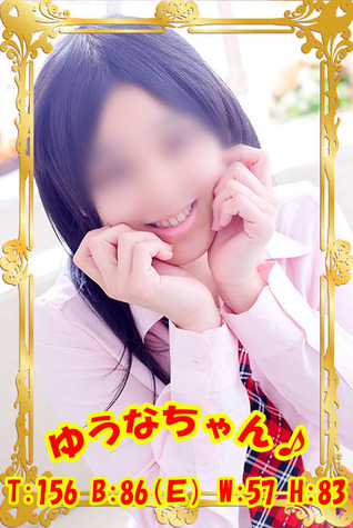 新ゆうな