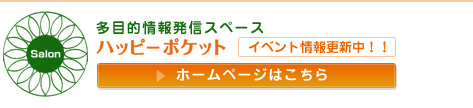 松山 ハッピーポケットのホームページ
