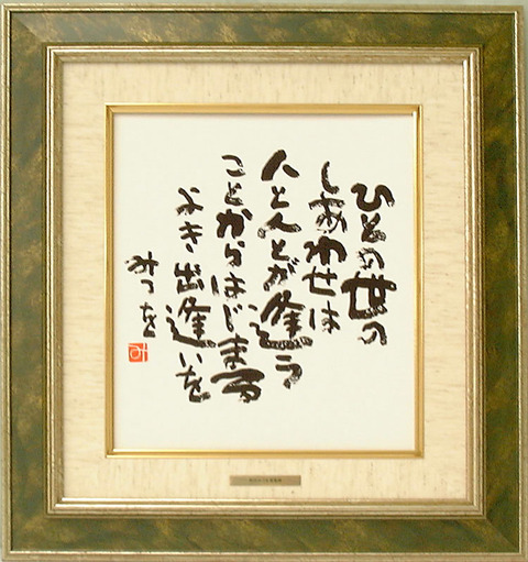 相田みつを 桐箱 石 記念プレート 天山石 日本の銘石 すべての商品