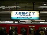 大師線乗り場