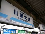川崎大師駅