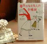 夢をかなえる人の手帳術