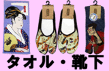 足袋ソックス・バスタオル