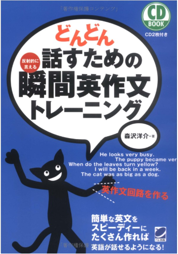 どんどん話せるための瞬間英作文トレーニング