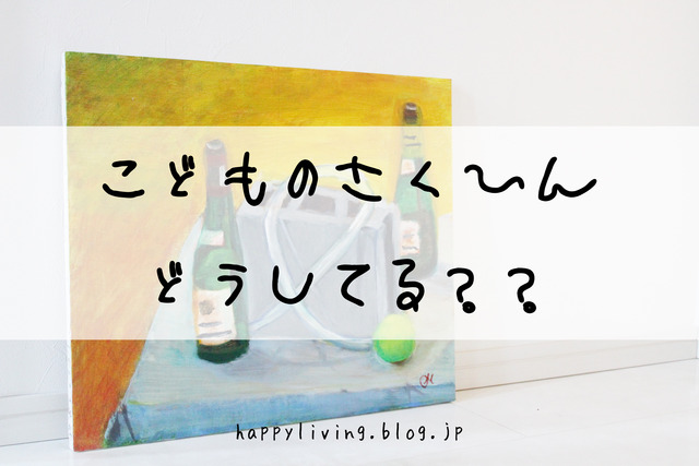 思い出の品 子ども 保管 収納 思い出