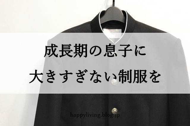 制服 購入 サイズ
