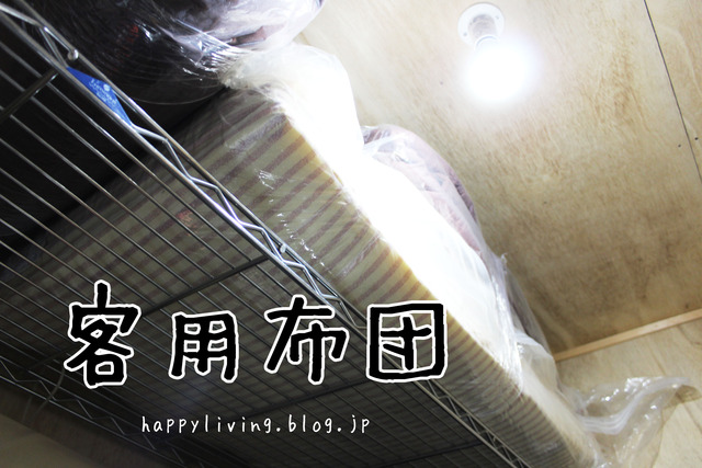 客用布団 寝袋 収納 納戸 (8)