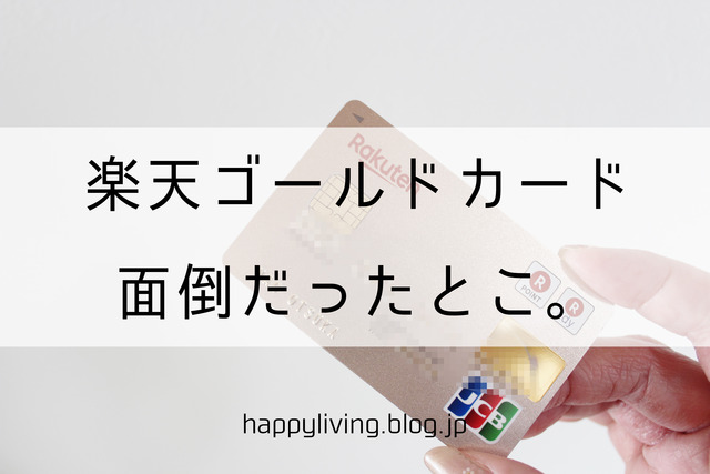 楽天ゴールドカード デメリット