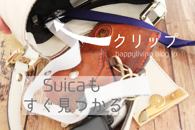 ハンカチ　鍵　Suica Pasumo　バッグの中　整理整頓 (6)