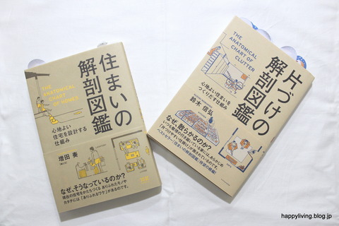 住まいの解剖図鑑　片付けの解剖図鑑