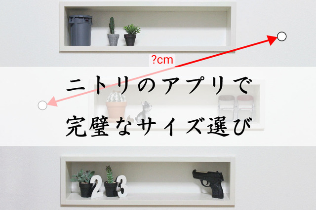 ニトリ アプリ 寸法 サイズ 記録 収納 (11)
