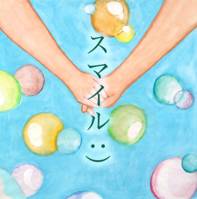 スマイル