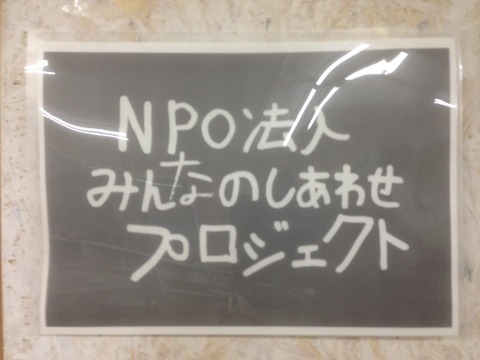 NPO法人みんなのしあわせプロジェクト