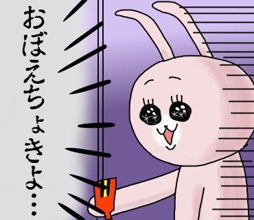 おぼえておいてね…