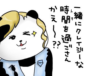俺とクレイジーな時間を過ごそうぜ