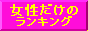 女性だけのランキング