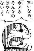 古いなあ