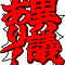 異議あり