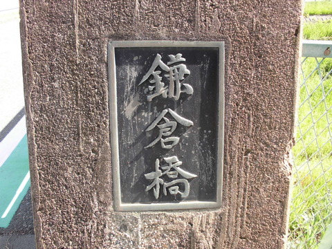 ④鎌倉橋4