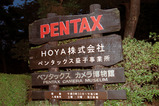 ペンタックスカメラ博物館(益子事業所)看板