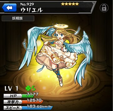 ウリエル進化前