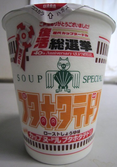 日清 復活選挙カップヌードル ブタホタテドリ : 塵壺日誌