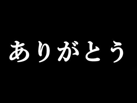 ありがとう