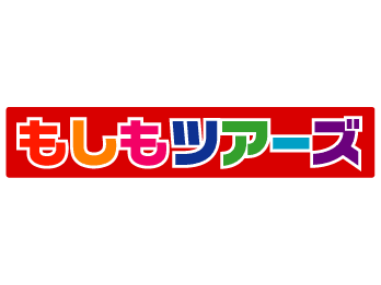 もしも