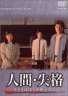 人間失格