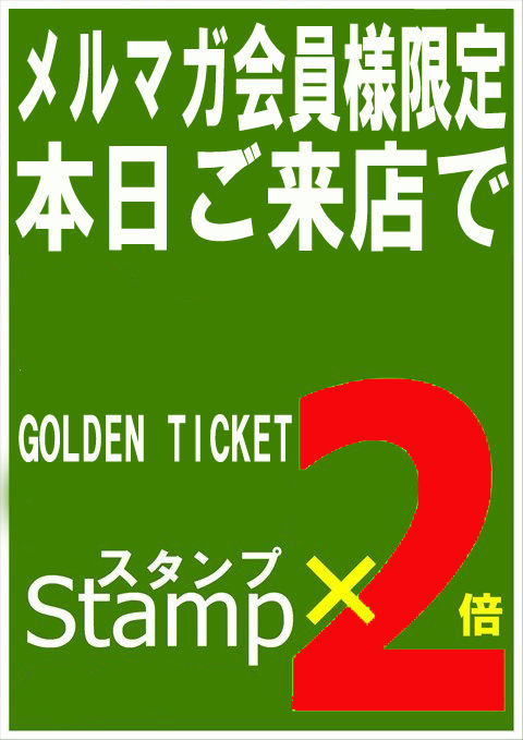 スタンプ2倍11