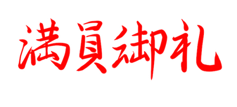 満員御礼-600x273