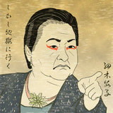 地獄いく