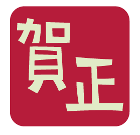 賀正