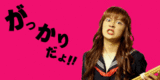 ¤¬¤Ã¤«¤ê¤À¤è¡ª
