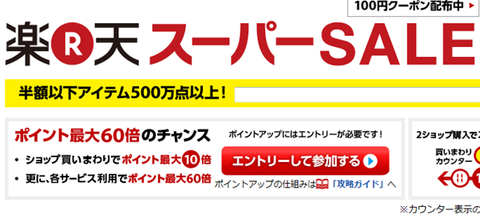 rakuten-super-sale
