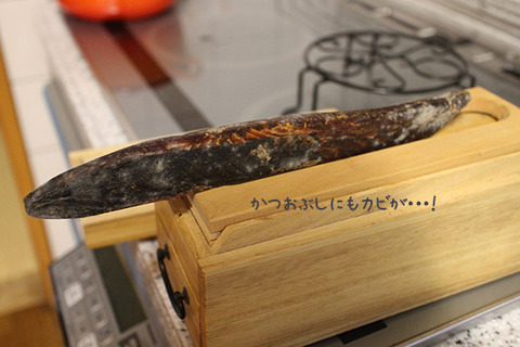 カビ 食器棚 鰹節